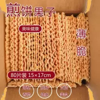 20片(家庭装) 山东杂粮煎饼果子脆皮薄脆天津杂粮煎饼薄脆商用脆饼八十片装甩卖