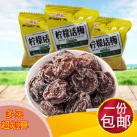 柠檬话梅250克 宏泰记果脯蜜饯话梅肉陈皮酵素梅九制半边梅杨梅酸梅混合果干500g