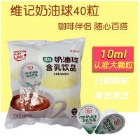 维记咖啡伴侣奶油球10ml*40粒甜品龟苓膏黑凉粉奶精球淡奶球