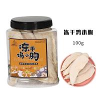 冻干鸡小胸100g 犬猫冻干桶皓宠扁罐系列多春鱼鹌鹑鸡肉牛肉混合冻干