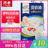 伊利淡奶油 易打发动物性稀奶油1L家用烘焙蛋挞原料蛋糕裱花材料