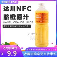 五窨翠芽茉莉(样品装100g) 达川冷冻柳橙汁1kg 霸气橙子饮品原料非浓缩鲜榨果汁浓浆脐橙瓶装