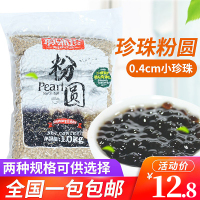 真味珍0.4cm黑珍珠1千克 珍珠粉圆 真味珍珍珠粉圆0.4CM 小颗粒 珍珠奶茶粉圆1kg 瑾圣