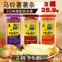 马铃薯味*3罐 河马莉马铃薯薯条150G*3组合装土豆棒手指紫薯烧烤味网小吃