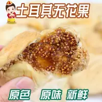 土耳其特大无花果干250g 特价土耳其大无花果干自然风干特产湿硬小特级伊朗250/500g