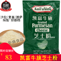 白色 1000g 凯富牛旗芝士粉1KG/包 奶酪粉干酪粉乳酪粉意面披萨商用烘焙原料
