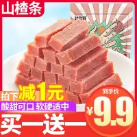 山楂条买250g送250g 发整袋仅9.9元 比比赞山楂条山楂干山楂片果脯蜜饯休闲怀旧小吃散装袋