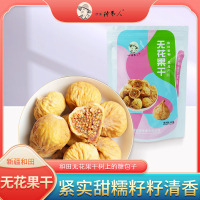 原味 沙漠种枣人无花果干150g袋装