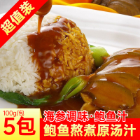 阿邓鲍鱼汁100g*5袋加热即食海参鲍鱼汁捞饭速食调味品调味料汤汁