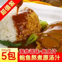阿邓鲍鱼汁100g*5袋加热即食海参鲍鱼汁捞饭速食调味品调味料汤汁