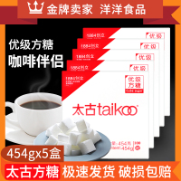 Taikoo太古优级方糖454g*5盒咖啡伴侣奶茶糖包调味糖