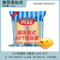 奥昆蛋挞皮30 蛋挞皮半成品酥皮带锡底烘焙葡式蛋挞原料蛋挞托蛋液家用套餐材料