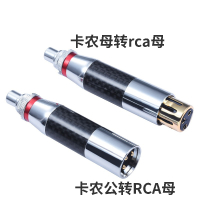 卡农母转rca母 碳纤维卡农转莲花座 HIFI音响配件xlr公母转rca端子插座转换插头
