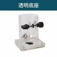 透明底座 闽立修边机多功能万用宝木工工具大全电动工具装修开孔机开槽配件