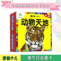 撕不烂启蒙卡动物天地爱德少儿0-3岁婴儿卡片认知看图识物识字低幼启蒙高清大图手绘彩图打孔穿绳学前教育亲子互动游戏卡片挂