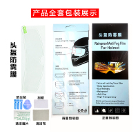 头盔防雾膜 头盔防雾贴膜 电动车摩托车冬天季头盔镜片防起雾贴片通用防雾膜