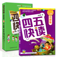 四五快读快算 故事集第八册套装2本/儿童拼音拼读训练卡片识字大王早教学前班幼小衔接幼儿园3-4-5-6岁宝宝入学准备启
