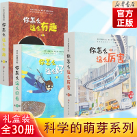 [礼盒装]科学的萌芽全套30册 正版授权科学的萌芽全套30册 官方正版 3-6岁加古里子儿童百科启蒙认知早教故事书图书书