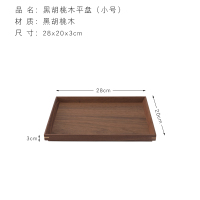 黑胡桃木平盘小号28*20*3cm 日式黑胡桃木质托盘北欧长方形家用茶盘收纳盘餐盘茶杯水杯木盘子
