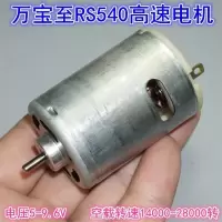 见描述 万宝至RS540-6530高速电机 5V7.4V9.6V高速模型电动工具暴力电机