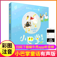 给大怪龙洗澡小巴掌童话5有声版彩图注音张秋生正版蜗牛壳系列故事读物全集童书绘本通话绘会全套一年级二年级百篇的精选集单1
