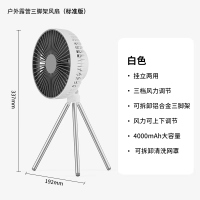 [充电版白色]标准版三脚架风扇 挂/立式两用 可当吊扇 4000毫安 维斯克三脚架风扇户外夜灯露营便捷式台式吊扇充电宝挂