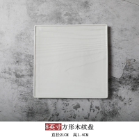 方8英寸 陶瓷平板盘白木纹西餐牛排蛋糕甜点烘焙餐具9英寸圆托盘冷菜寿司