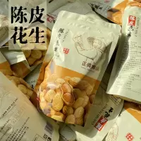 陈皮花生 陈皮花生168g江门特袋装产咸香脆水煮烘干带壳香酥不上火