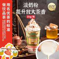丹艺淡奶粉1kg珍珠奶茶店专用奶精浓香型植脂末商用0反式脂肪酸