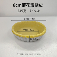8cm菊花盏 7个/袋 360g 菊花盏蛋挞皮 威可斯菊花形花边港式皮 带锡底挞皮烘焙原料餐饮装