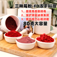 树莓粉80克/瓶 冻干莓粉狗狗三莓粉宠物蓝莓粉蔓越莓粉三种莓粉猫咪保护视力