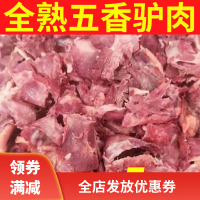 全熟五香味驴拆骨肉5斤熟驴肉特产即食驴碎肉精选驴骨头肉剔骨肉