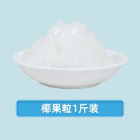 椰果1斤装[开店实惠] 四川冰粉全套配料商用冷饮开店山楂花生碎手搓冰粉籽组合原料手搓