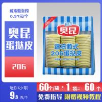 [新品尝鲜]迷你206/570克/60个 奥昆烘焙蛋挞液套装葡式大号蛋挞皮207酥皮蛋挞带锡底半成品原料