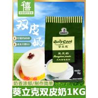 千喜葵立克双皮奶粉1kg正宗甜品配料奶茶店布丁粉原料姜汁撞奶