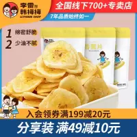 香蕉片100g*3袋 李雷与韩梅梅香蕉片100g袋装水果干脆片香蕉干酥脆薄片芭蕉干
