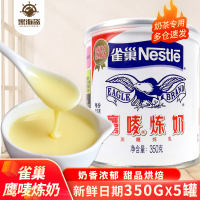 雀巢鹰唛炼乳350g*5罐咖啡伴侣调味烘焙蛋挞原料蛋糕甜品制作家用