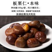 [本味]100g*1袋 再吃一颗〡板栗仁原味即食去壳宽城熟栗子小包装香甜软糯