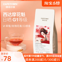 227g 轻度烘焙 Cafetown咖啡小镇咖啡豆花魁G1日晒 埃塞俄比亚西达摩精品咖啡豆