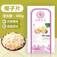 原味 海南特产椰子片脆片300g原味即食烤椰子肉干脆块香脆椰果干椰子角