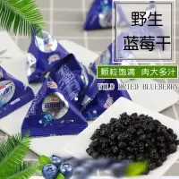 野生蓝莓干东北特产大兴安岭誉梅缘蓝莓果干果脯三角独立包装500g