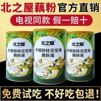 2罐 北之屋木糖醇坚果桂花藕粉北之屋藕粉旗舰店营养代餐即食电视同款