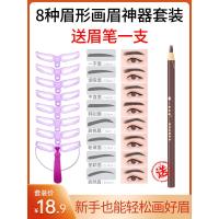 画眉神器8种眉型套装送眉笔1支 画眉神器初学者辅助器自然眉标准眉懒人自动画眉神器送眉笔