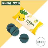 菠萝派 3个装 上妆炒鸡服帖!妖制气垫双面粉扑菠萝派黄派皮面 不吃粉干湿两用