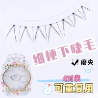 06雪里奈下睫毛假睫毛自然仿真V型手工眼睫毛透明细梗柔软磨尖a06