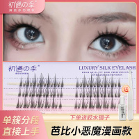 初遇季芭比小恶魔漫画假睫毛cos动漫眼睫毛仙子自然单簇分段嫁接仙女毛