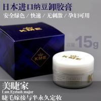 15g 1瓶 天天特价日本KME 嫁接睫毛胶水卸除剂拆胶朵毛快速无味卸胶膏