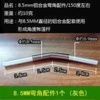 8.5mm直径弯角 /灰色1个 帐篷铝杆弯头配件 帐篷支架弯角配件 铝杆弯管配件 弯角帐篷杆