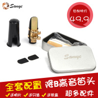 山野降B调高音萨克斯笛头 bB吹头胶木金属卡子扣牙垫笛帽套装配件