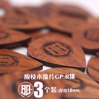 酸枝木拨片1.8mm (3个装) 吉他尤克里里拨片samgool+森谷实木民谣扫弦弹片架收纳盒乐器配件